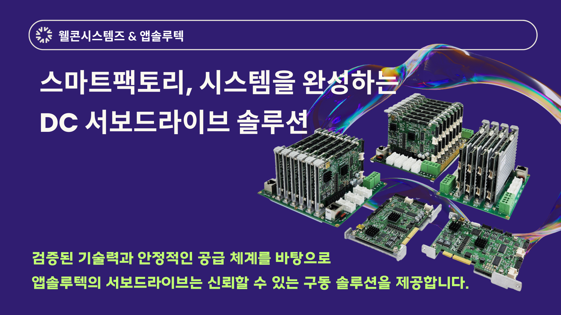 웰콘시스템즈 새로운 라인업.png