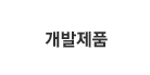 개발제품