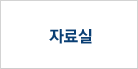 자료실