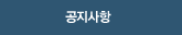 공지사항